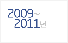 2009~2011년